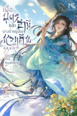 ปกอีบุ๊กเรื่อง เพื่อบุตรและสามี นางร้ายผู้นี้ขอหวนคืน 
