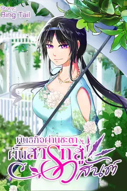 ปกอีบุ๊กเรื่อง พันธกิจผ่านชะตา ผันสารทสู่วสันต์ เล่ม 1