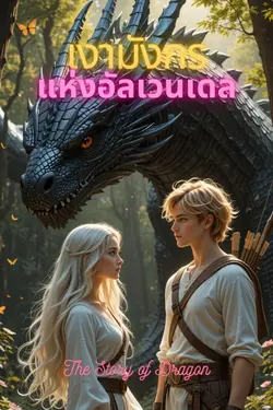 ปกอีบุ๊กเรื่อง เงามังกรแห่งอัลเวนเดล