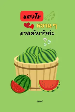 ปกอีบุ๊กเรื่อง แตงโมหวานๆมาแล้วเจ้าค่ะ