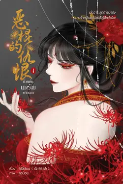 ปกอีบุ๊กเรื่อง ห้วงแค้นนางร้ายพลิกชะตา เล่ม 1