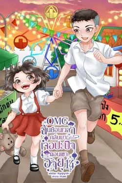 ปกอีบุ๊กเรื่อง OMG!! ฉันย้อนเวลากลับมาเจอปะป๊าตอนเขาอายุ 14 เล่ม1