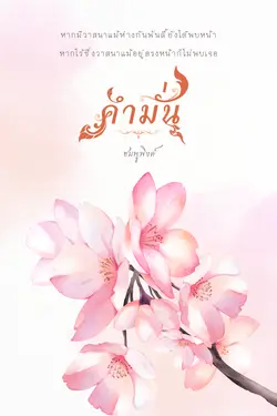 ปกอีบุ๊กเรื่อง คำมั่น | เล่ม ๑