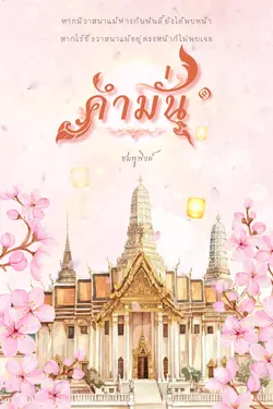 ปกอีบุ๊กเรื่อง คำมั่น | เล่ม ๑
