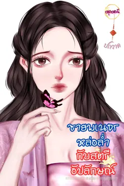 ปกอีบุ๊กเรื่อง ชายพเนจรหล่อล่ำกับสตรีอัปลักษณ์