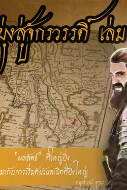 ปกอีบุ๊กเรื่อง มุ่งสู่จักรวรรดิ์ เล่ม 1