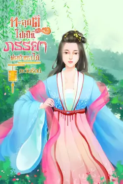 ปกอีบุ๊กเรื่อง ทะลุมิติไปเป็นภรรยาพ่อค้าผลไม้