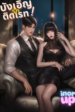 ปกอีบุ๊กเรื่อง บังเอิญรักติดเรท!