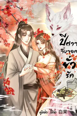 ปกอีบุ๊กเรื่อง ปีศาจจิ้งจอกยั่วรัก