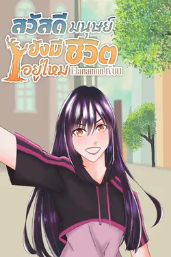 ปกอีบุ๊กเรื่อง สวัสดีมนุษย์ยังมีชีวิตอยู่ไหม (จบ)