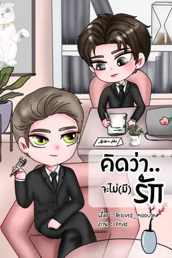 ปกอีบุ๊กเรื่อง คิดว่า..จะไม่(มี)รัก (รุ่นลูก ภาค 2)