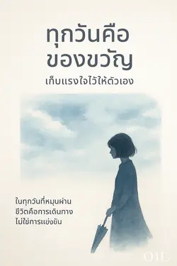 ปกอีบุ๊กเรื่อง ทุกวันคือของขวัญ เก็บแรงใจไว้ให้ตัวเอง