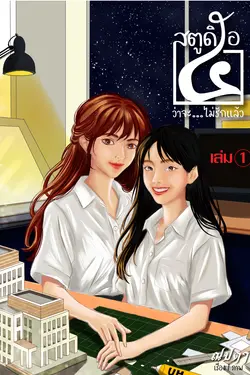 ปกอีบุ๊กเรื่อง สตูดิโอ ๕ ว่าจะ...ไม่รักแล้ว (เล่ม 1)