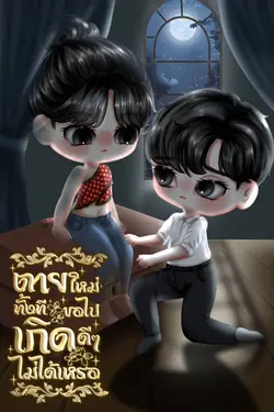 ปกอีบุ๊กเรื่อง ตายใหม่ทั้งทีขอไปเกิดดีๆไม่ได้เหรอ