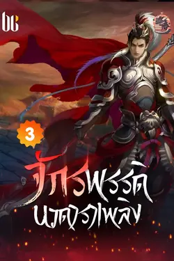 ปกอีบุ๊กเรื่อง จักรพรรดินวดาราเพลิง เล่ม 3