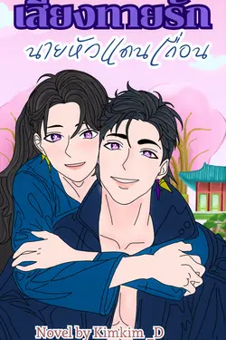 ปกอีบุ๊กเรื่อง เสี่ยงทายรักนายหัวแดนเถื่อน : Set เสี่ยงทายรัก