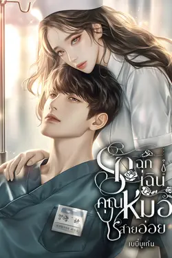 ปกอีบุ๊กเรื่อง รักฉุกเฉินคุณหมอสายอ่อย