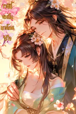 ปกอีบุ๊กเรื่อง ชาตินี้ขอเป็นนางโลมไร้ใจ