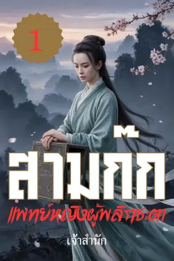 ปกอีบุ๊กเรื่อง แพทย์หญิงผู้พลิกชะตาสามก๊ก เล่ม 1