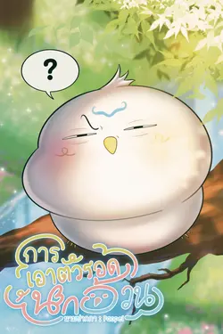 ปกอีบุ๊กเรื่อง การเอาตัวรอดของนกอ้วน