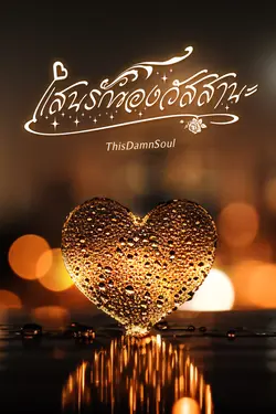 ปกอีบุ๊กเรื่อง แสนรักของวัสสานะ