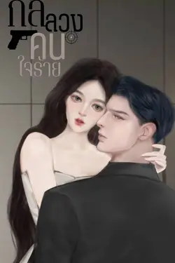 ปกอีบุ๊กเรื่อง กลลวงคนใจร้าย