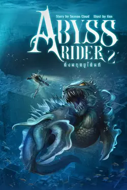 ปกอีบุ๊กเรื่อง Abyss Rider ดิ่งมฤตยูใต้นที เล่มที่ 2