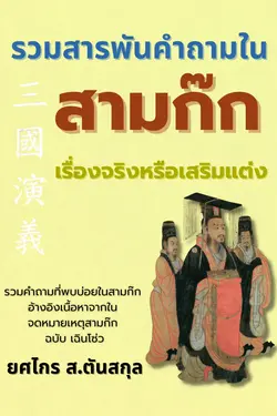ปกอีบุ๊กเรื่อง รวมสารพันคำถามในสามก๊ก เรื่องจริงหรือเสริมแต่ง