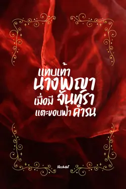 ปกอีบุ๊กเรื่อง แทบเท้านางพญาเมื่อมีจันทราแตะขอบฟ้าคำรน