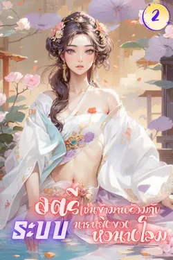 ปกอีบุ๊กเรื่อง สตรีเช่นข้ามาพร้อมระบบนายหญิงของหอนางโลม (เล่ม2)