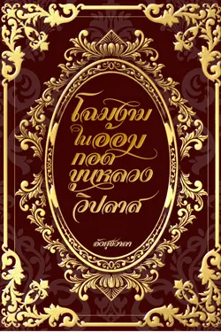 ปกอีบุ๊กเรื่อง โฉมงามในอ้อมกอดขุนหลวงวิปลาส