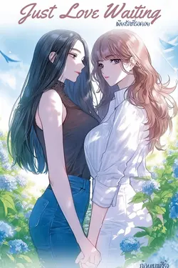 ปกอีบุ๊กเรื่อง Just Love Waiting (เพียงรักที่รอคอย)