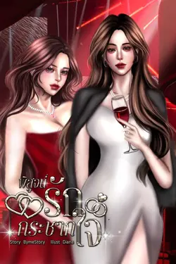 ปกอีบุ๊กเรื่อง พิสูจน์รัก กระชากใจ