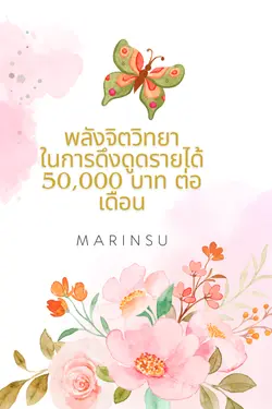 ปกอีบุ๊กเรื่อง พลังจิตวิทยาในการดึงดูดรายได้50,000 บาทต่อเดือน