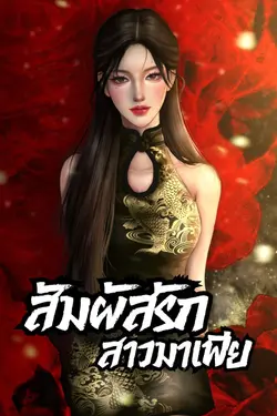ปกอีบุ๊กเรื่อง สัมผัสรัก สาวมาเฟีย