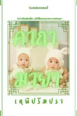 ปกอีบุ๊กเรื่อง คาถา มายา 