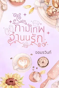 ปกอีบุ๊กเรื่อง กามเทพจำนนรัก