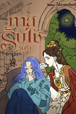 ปกอีบุ๊กเรื่อง ทาสรับใช้รุ่นที่ 1