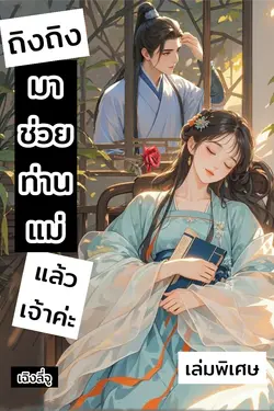ปกอีบุ๊กเรื่อง ถิงถิงมาช่วยท่านแม่แล้วเจ้าค่ะ (เล่มพิเศษ)
