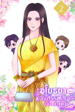 ปกอีบุ๊กเรื่อง อโยธยาจะมีห้างสรรพสินค้าแล้วหนาออเจ้า เล่ม 2