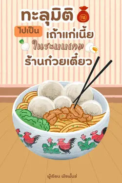 ปกอีบุ๊กเรื่อง ทะลุมิติไปเป็นเถ้าแก่เนี้ยในระบบเกมร้านก๋วยเตี๋ยว