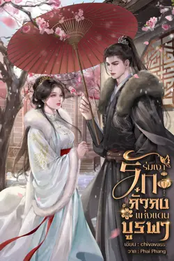 ปกอีบุ๊กเรื่อง ร่มเงารักกั๋วกงแห่งแดนบูรพา
