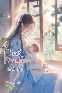 ปกอีบุ๊กเรื่อง ในวันที่นางร้ายหมดรัก