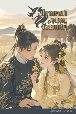 ปกอีบุ๊กเรื่อง ปราบพยศคุณหนูจวนแม่ทัพ เล่ม 1