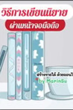 ปกอีบุ๊กเรื่อง วิธีการนิยายออนไลน์ขายผ่านมือถือ
