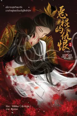 ปกอีบุ๊กเรื่อง ห้วงแค้นนางร้ายพลิกชะตา เล่ม 3 (จบ)