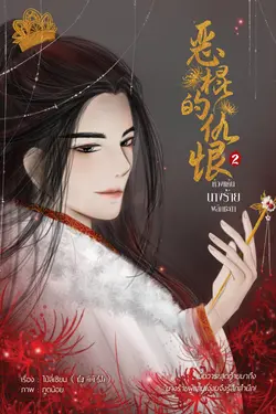 ปกอีบุ๊กเรื่อง ห้วงแค้นนางร้ายพลิกชะตา เล่ม 2