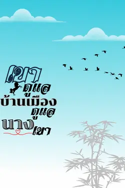 ปกอีบุ๊กเรื่อง เขาดูแลบ้านเมือง นางดูแลเขา