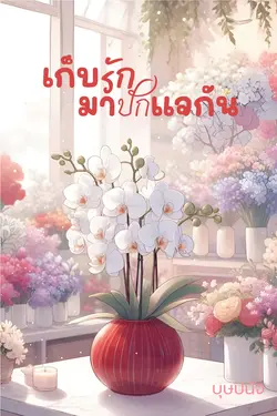 ปกอีบุ๊กเรื่อง เก็บรักมาปักแจกัน