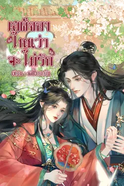 ปกอีบุ๊กเรื่อง เสด็จอา ไหนว่าจะไม่รัก